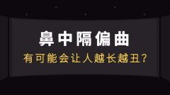 患上鼻中隔偏曲的主要原因是什么